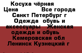 Косуха чёрная Zara › Цена ­ 4 500 - Все города, Санкт-Петербург г. Одежда, обувь и аксессуары » Женская одежда и обувь   . Кемеровская обл.,Ленинск-Кузнецкий г.